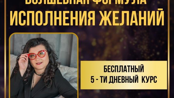 Бесплатный Курс "Волшебная формула исполнения желаний"