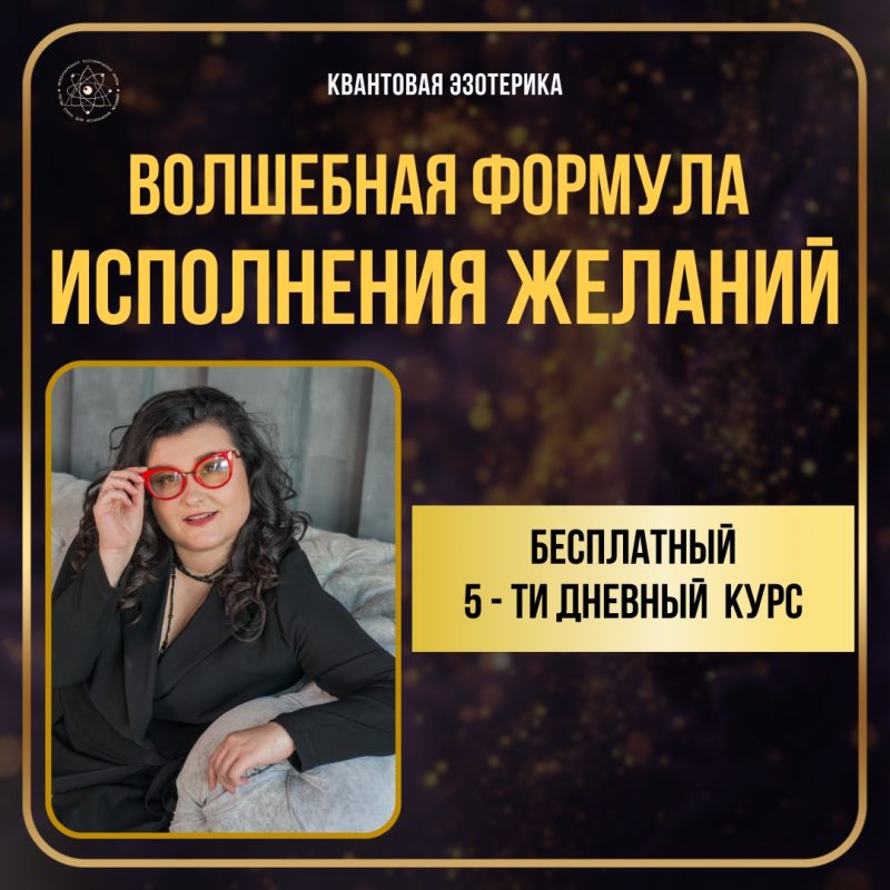 Бесплатный Курс "Волшебная формула исполнения желаний"