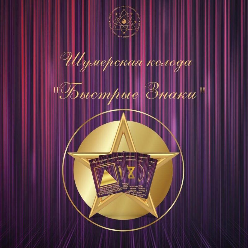 Шумерська Колода "Швидких знаків"