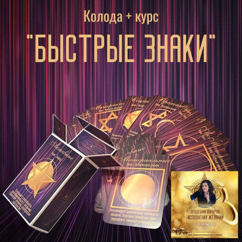 Шумерская Колода "Быстрых знаков"