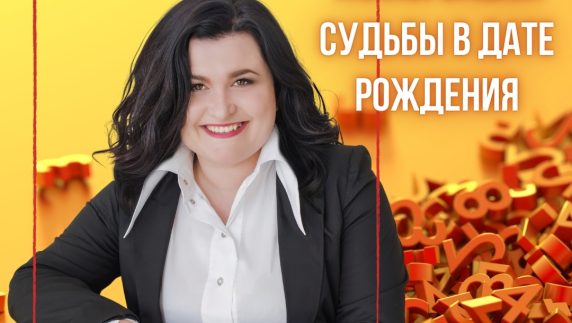 Индивидуальная консультация "Расшифровка судьбы по дате рождения"