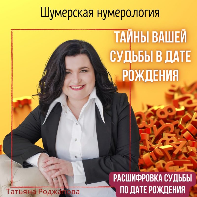 Индивидуальная консультация "Расшифровка судьбы по дате рождения"