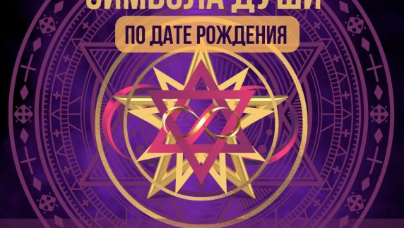 Индивидуальная консультация "Создание Шумерского "Символа Души""