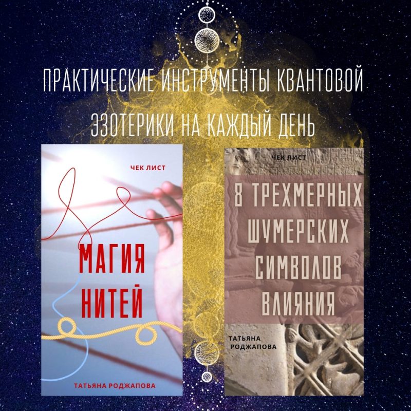Инструмкнты на каждый день "8 шумерских символа влияния"+ "Магия нитей" — изображение 5