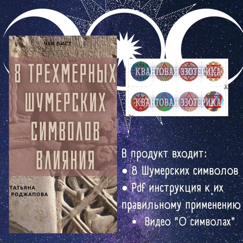 Инструмкнты на каждый день "8 шумерских символа влияния"+ "Магия нитей" — изображение 2