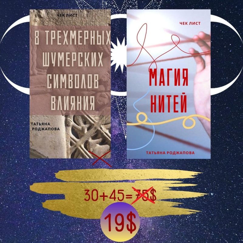 Инструмкнты на каждый день "8 шумерских символа влияния"+ "Магия нитей" — изображение 4
