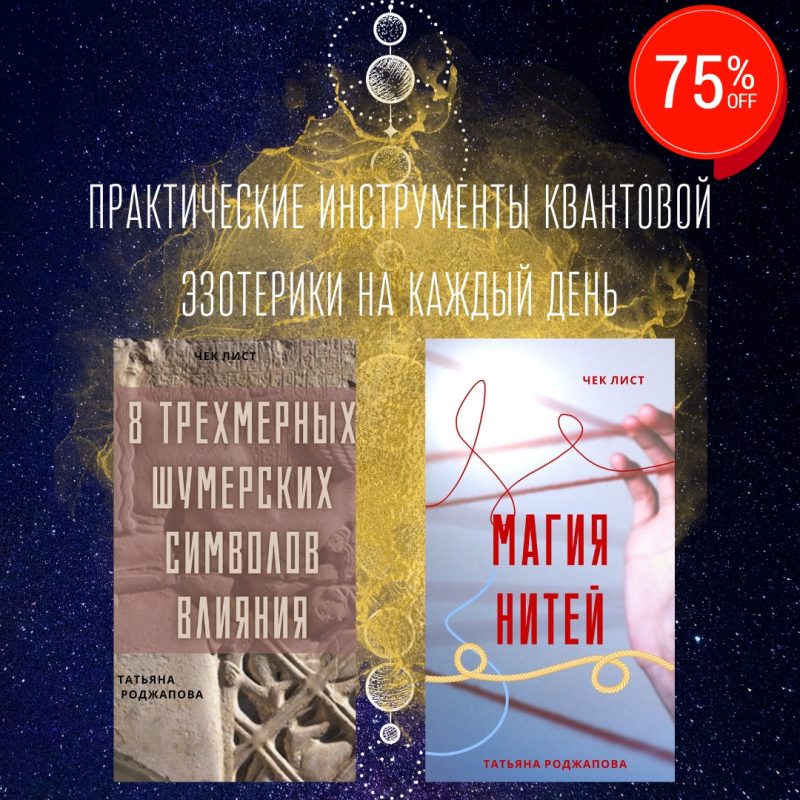 Инструмкнты на каждый день "8 шумерских символа влияния"+ "Магия нитей"