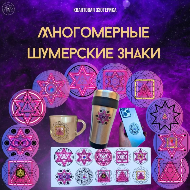 Многомерные Шумерские знаки — изображение 2
