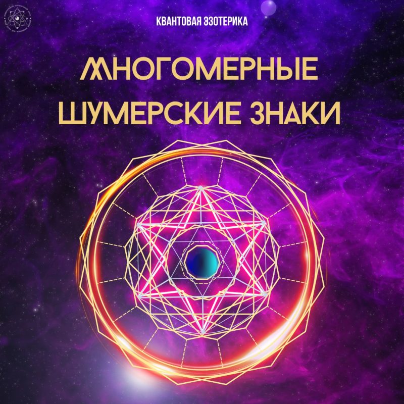 Многомерные Шумерские знаки