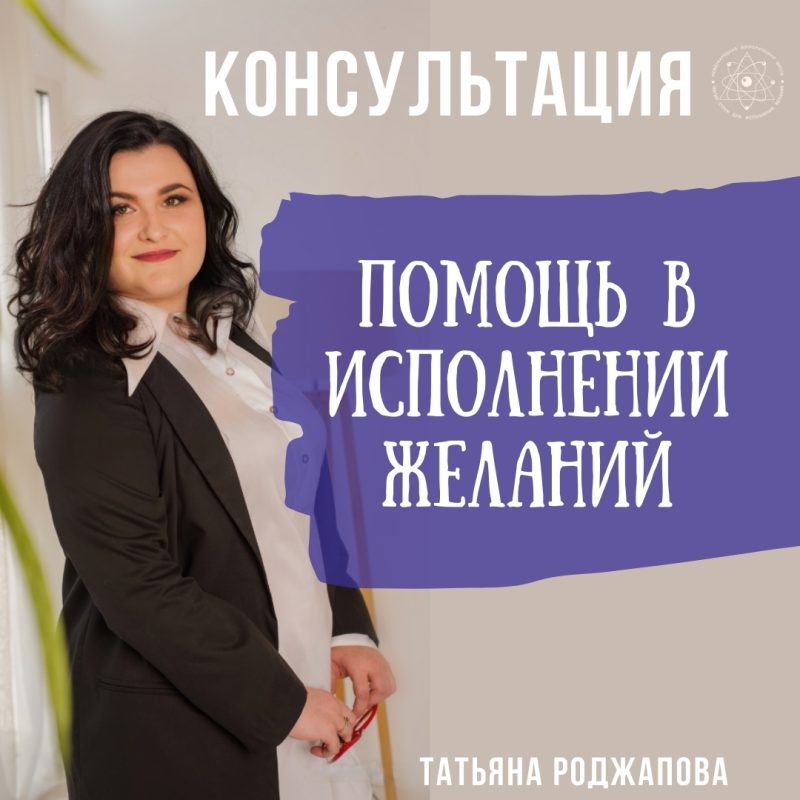 Индивидуальная консультация "Трансформация сознания: от мечты к реальности"