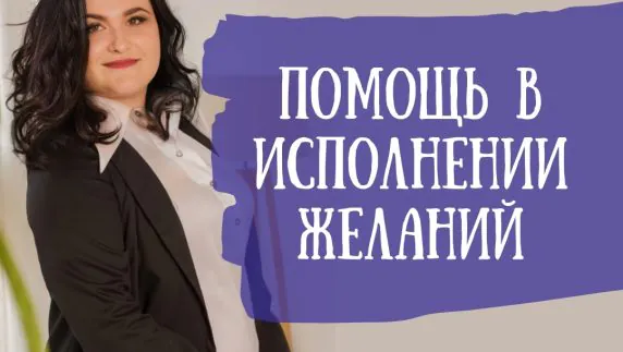Индивидуальная консультация «Трансформация сознания: от мечты к реальности»